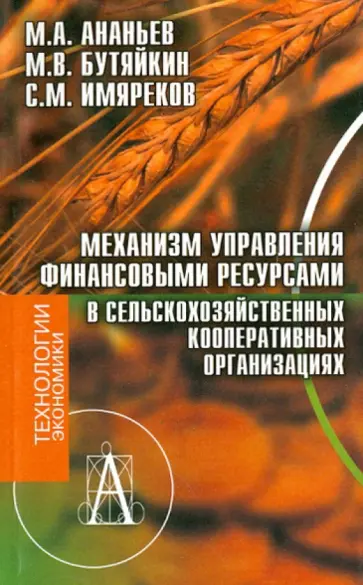 Ананьев, Имяреков - Механизм управления финансовыми ресурсами в сельскохозяйственных кооперативных организациях обложка книги