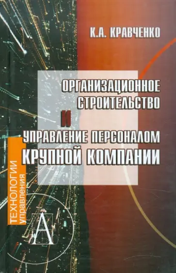 Кирилл Кравченко - Организационное строительство и управление персоналом крупной компании обложка книги