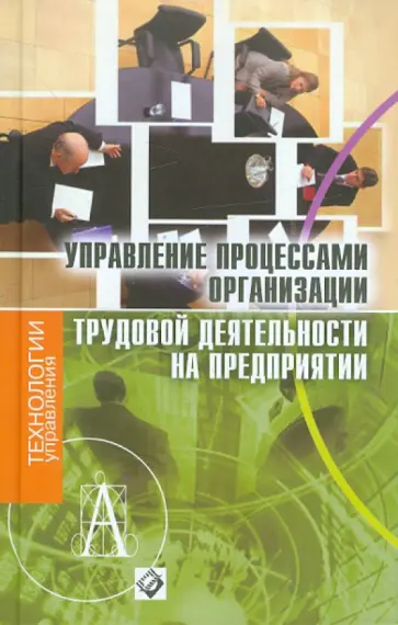 Гагаринская, Штрикова - Управление процессами организации трудовой деятельности на предприятии: Учебное пособие обложка книги