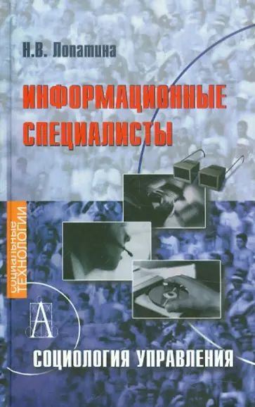 Наталья Лопатина - Информационные специалисты. Социология управления обложка книги