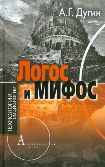 Александр Дугин - Логос и мифос. Социология глубин Александр Дугин - Логос и мифос. Социология глубин обложка книги