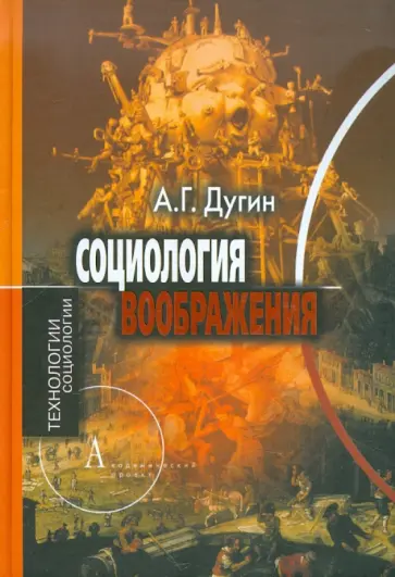 Александр Дугин - Социология воображения. Введение в структурную социологию обложка книги