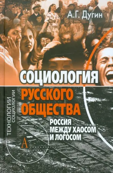 Александр Дугин - Социология русского общества. Россия между Хаосом и Логосом обложка книги