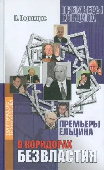 Валерий Воронцов - В коридорах безвластия (Премьеры Ельцина) обложка книги