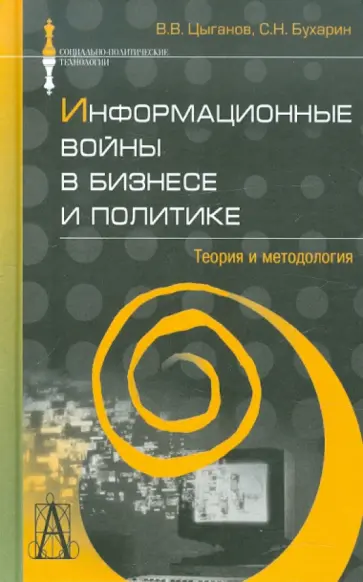 Цыганов, Бухарин - Информационные войны в бизнесе и политике. Теория и методология Цыганов, Бухарин - Информационные войны в бизнесе и политике. Теория и методология обложка книги
