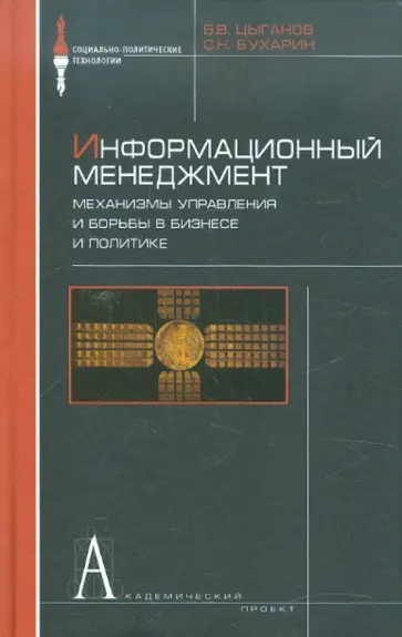 Цыганов, Бухарин - Информационный менеджмент. Механизмы управления и борьбы в бизнесе и политике. Словарь-справочник Цыганов, Бухарин - Информационный менеджмент. Механизмы управления и борьбы в бизнесе и политике. Словарь-справочник обложка книги