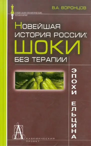 Валерий Воронцов - Новейшая история России: шоки без терапии эпохи Ельцина обложка книги