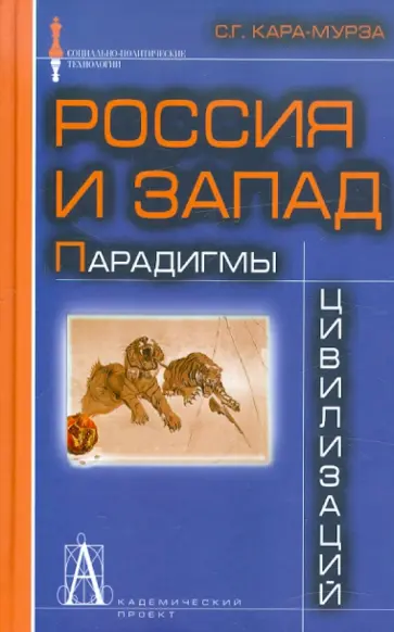 Сергей Кара-Мурза - Россия и Запад: Парадигмы цивилизаций обложка книги