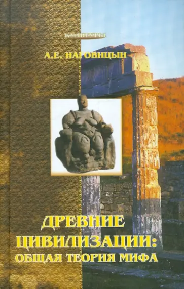 Алексей Наговицын - Древние цивилизации: общая теория мифа обложка книги