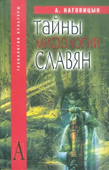Алексей Наговицын - Тайны мифологии славян обложка книги