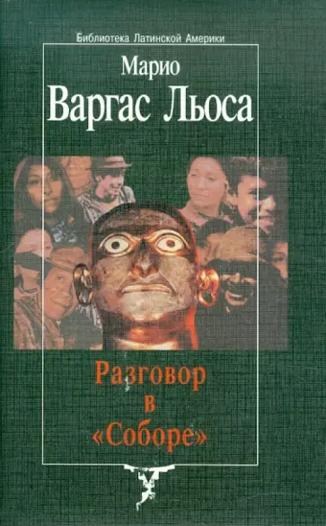 Льоса Варгас - Разговор в "Соборе" Льоса Варгас - Разговор в "Соборе" обложка книги