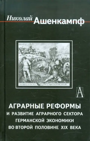 Николай Ашенкампф - Аграрные реформы и развитие аграрного сектора германской экономики во второй половине ХIХ века обложка книги