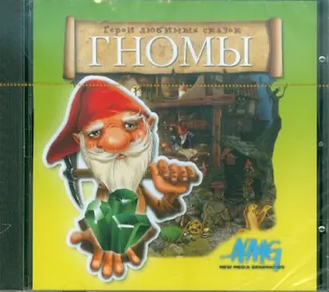 Герои любимых сказок. Гномы (CD) обложка книги