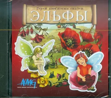 Герои любимых сказок. Эльфы (CD) обложка книги