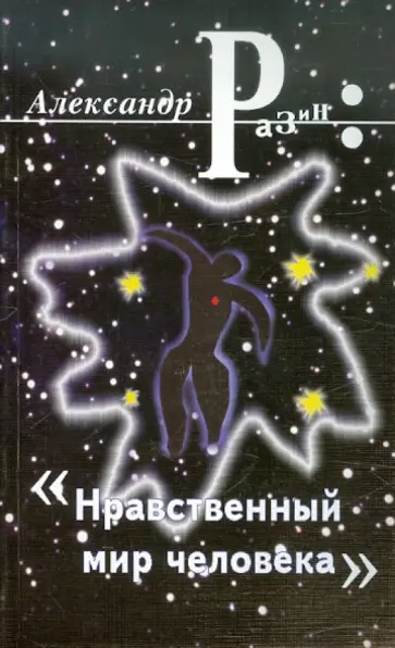 Александр Разин - Нравственный мир человека Александр Разин - Нравственный мир человека обложка книги