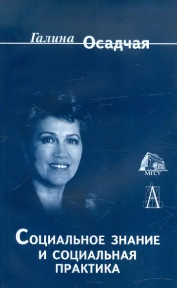 Галина Осадчая - Социальное знание и социальная практика обложка книги