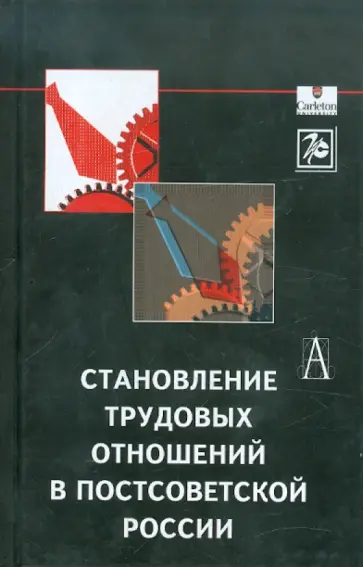 Становление трудовых отношений в постсоветской России обложка книги