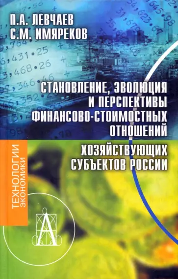 Левчаев, Имяреков - Становление, эволюция и перспективы финансово-стоимостных отношений хозяйствующих субъектов России обложка книги