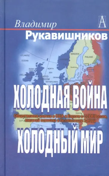 Владимир Рукавишников - Холодная война, холодный мир. Общественное мнение в США и Европе о СССР/России обложка книги