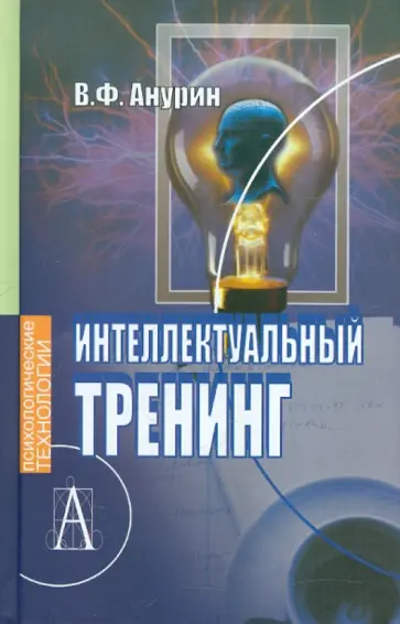 Владимир Анурин - Интеллектуальный тренинг обложка книги