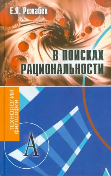 Е. Режабек - В поисках рациональности. Статьи разных лет обложка книги