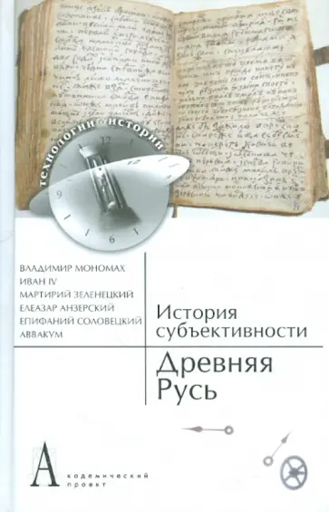 История субъективности: Древняя Русь История субъективности: Древняя Русь обложка книги