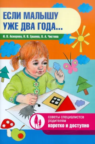 Аскерова, Ершова - Если малышу уже два года… обложка книги