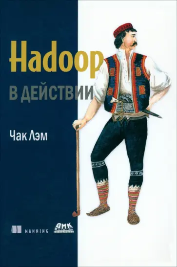Чак Лэм - Hadoop в действии Чак Лэм - Hadoop в действии обложка книги