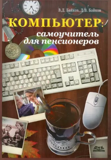 Байков, Байков - Компьютер: самоучитель для пенсионеров обложка книги