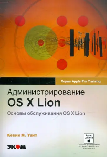 Кевин Уайт - Администрирование OS X Lion. Основы обслуживания  OS X Lion Кевин Уайт - Администрирование OS X Lion. Основы обслуживания  OS X Lion обложка книги