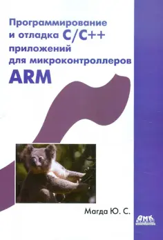 Юрий Магда - Программирование и отладка С/С++ приложений для микроконтроллеров ARM обложка книги