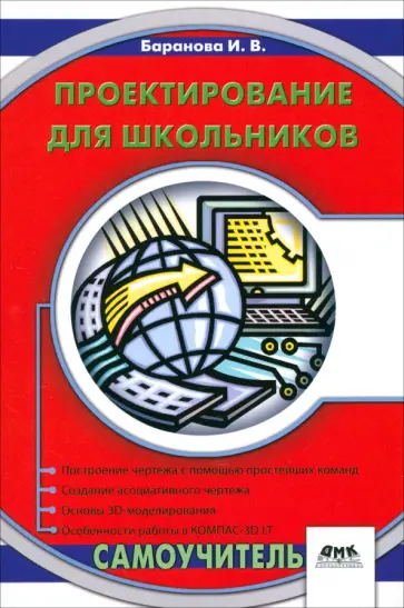 Ирина Баранова - Проектирование для школьников. Самоучитель обложка книги