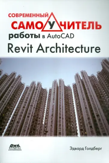 Эдвард Голдберг - Современный самоучитель работы в AutoCAD Revit Architecture обложка книги