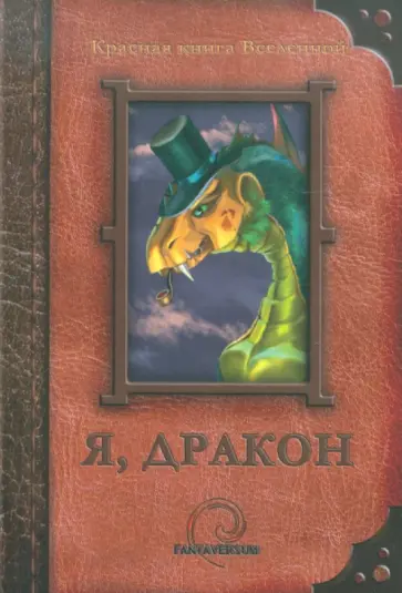 Я, дракон Я, дракон обложка книги