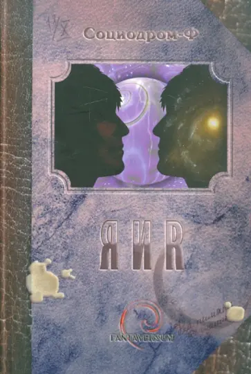 Я и Я. Сборник фантастических рассказов Я и Я. Сборник фантастических рассказов обложка книги