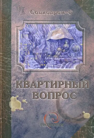 Квартирный вопрос. Сборник фантастических рассказов Квартирный вопрос. Сборник фантастических рассказов обложка книги
