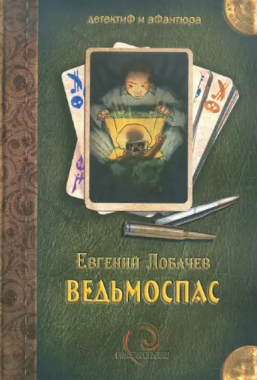 Евгений Лобачев - Ведьмоспас Евгений Лобачев - Ведьмоспас обложка книги