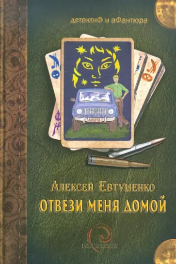 Алексей Евтушенко - Отвези меня домой Алексей Евтушенко - Отвези меня домой обложка книги