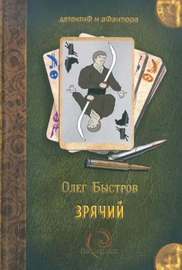 Олег Быстров - Зрячий Олег Быстров - Зрячий обложка книги
