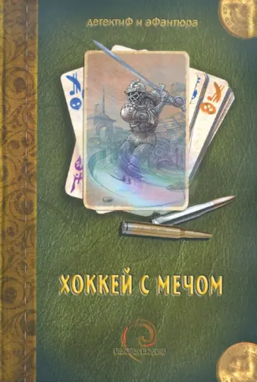 Хоккей с мечом. Сборник фантастических рассказов Хоккей с мечом. Сборник фантастических рассказов обложка книги