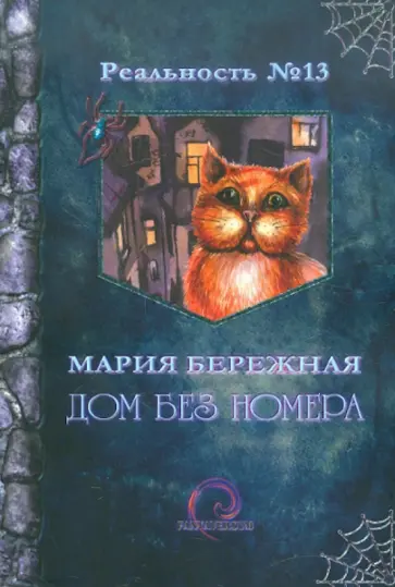 Мария Бережная - Дом без номера Мария Бережная - Дом без номера обложка книги