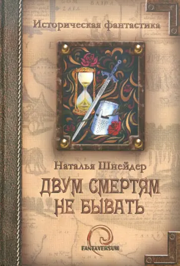 Наталья Шнейдер - Двум смертям не бывать Наталья Шнейдер - Двум смертям не бывать обложка книги