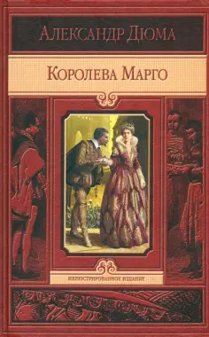 Александр Дюма - Королева Марго обложка книги