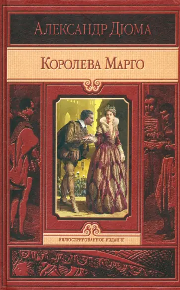 Александр Дюма - Королева Марго Александр Дюма - Королева Марго обложка книги
