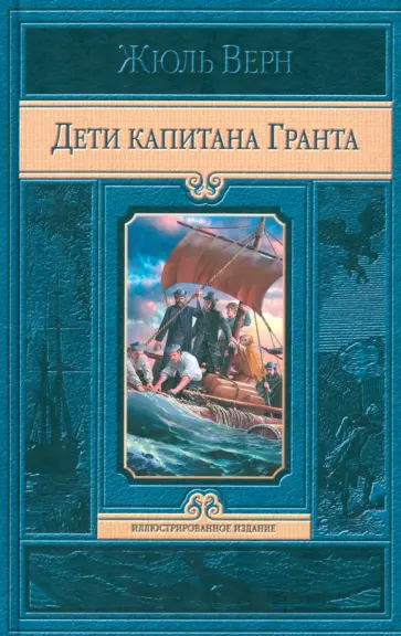 Жюль Верн - Дети капитана Гранта Жюль Верн - Дети капитана Гранта обложка книги