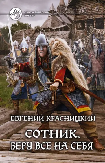 Евгений Красницкий - Сотник. Беру все на себя Евгений Красницкий - Сотник. Беру все на себя обложка книги