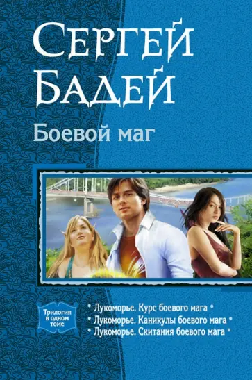 Сергей Бадей - Боевой маг: Лукоморье. Курс боевого мага; Каникулы боевого мага; Скитания боевого мага обложка книги