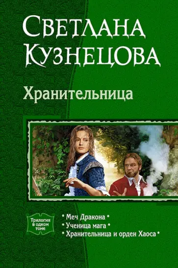 Светлана Кузнецова - Хранительница: Меч Дракона. Ученица мага. Хранительница и орден Хаоса обложка книги