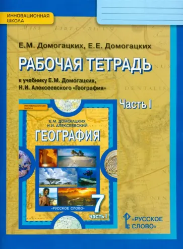 Домогацких, Домогацких - Рабочая тетрадь по географии к уч. Е. Домогацких  "География." 7 класс. В 2 ч. Ч.1. ФГОС Домогацких, Домогацких - Рабочая тетрадь по географии к уч. Е. Домогацких  "География." 7 класс. В 2 ч. Ч.1. ФГОС обложка книги