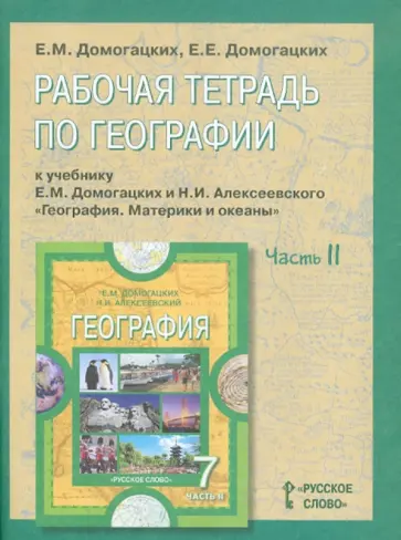 Домогацких, Домогацких - География. 7 класс. Рабочая тетрадь. В 2-х частях. Часть 2 Домогацких, Домогацких - География. 7 класс. Рабочая тетрадь. В 2-х частях. Часть 2 обложка книги